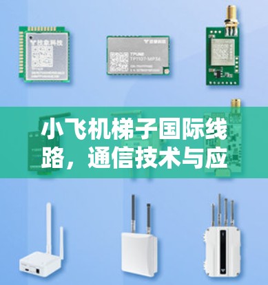 小飞机梯子国际线路，通信技术与应用探索