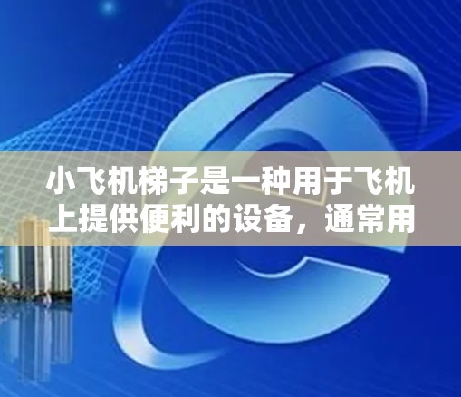 小飞机梯子是一种用于飞机上提供便利的设备，通常用于帮助行动不便的乘客或运营人员上下飞机。安装小飞机梯子需要专业的工具和材料，以确保其安全性和可靠性。以下是一些常见的安装包和工具