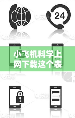 小飞机科学上网下载这个表述可能有多种解释，具体取决于你指的是什么。如果你是在寻找与小飞机相关的科学软件、工具或研究资源的下载链接，请提供更多信息，以便我更好地帮助你