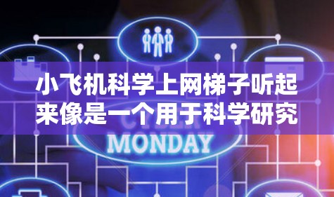 小飞机科学上网梯子听起来像是一个用于科学研究的网页抓取工具。以下是一些可能与之相关的开源工具和解决方案，供你参考