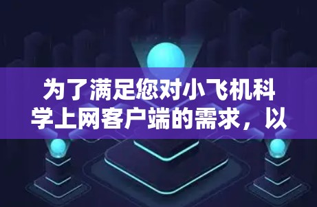 为了满足您对小飞机科学上网客户端的需求，以下是一些建议和推荐