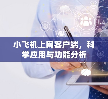 小飞机上网客户端，科学应用与功能分析