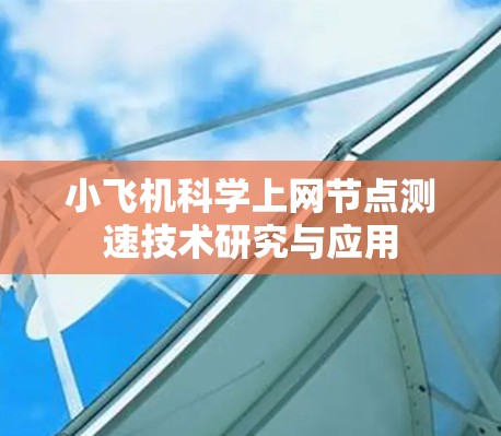 小飞机科学上网节点测速技术研究与应用