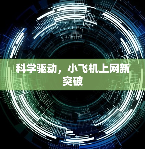 科学驱动，小飞机上网新突破