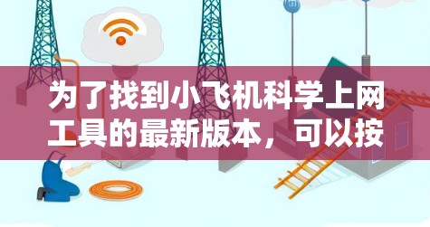 为了找到小飞机科学上网工具的最新版本，可以按照以下步骤进行