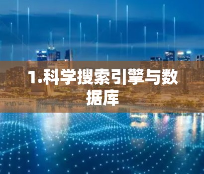 1.科学搜索引擎与数据库
