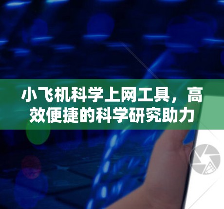 小飞机科学上网工具，高效便捷的科学研究助力