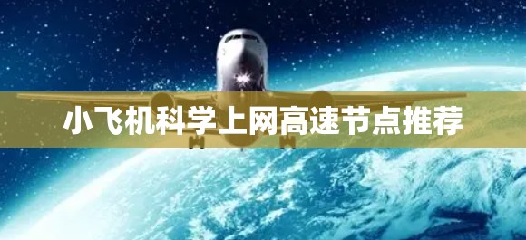 小飞机科学上网高速节点推荐