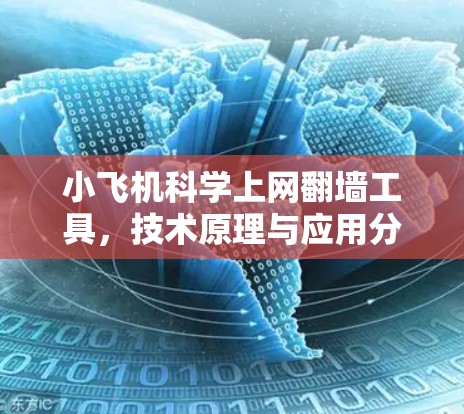 小飞机科学上网翻墙工具，技术原理与应用分析