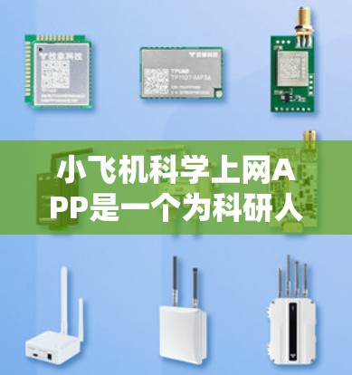 小飞机科学上网APP是一个为科研人员和学生提供科学资源和工具的平台。以下是对该APP的详细分析
