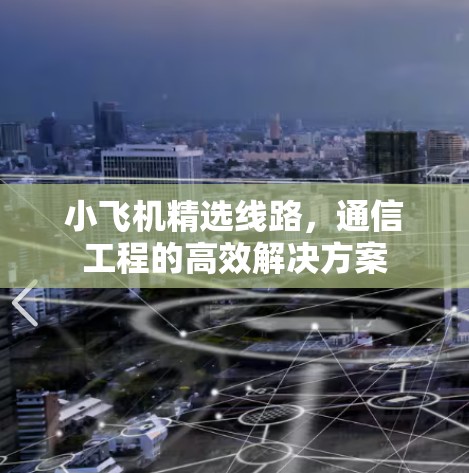 小飞机精选线路，通信工程的高效解决方案