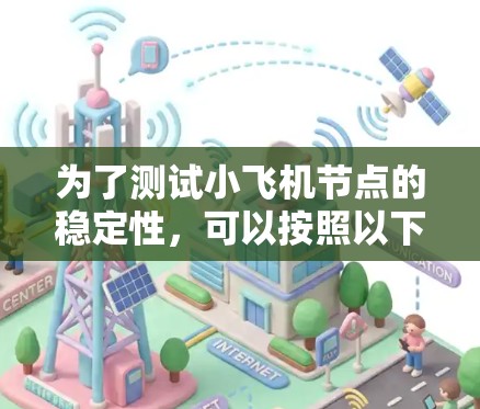 为了测试小飞机节点的稳定性，可以按照以下步骤进行