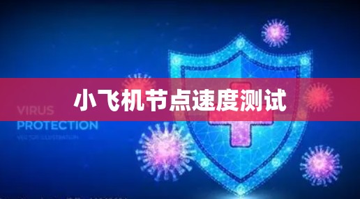 小飞机节点速度测试