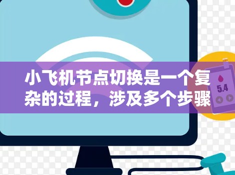 小飞机节点切换是一个复杂的过程，涉及多个步骤和细节，以确保集群的高可用性和任务的连续性。以下是对这一过程的详细分析和总结