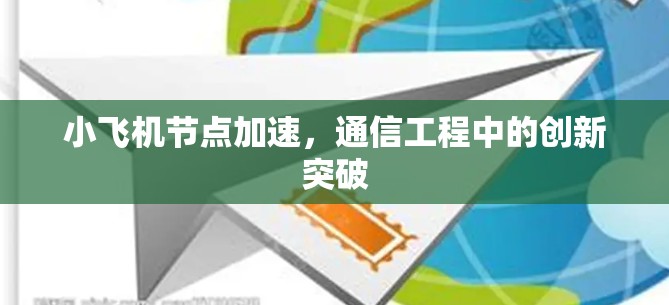 小飞机节点加速，通信工程中的创新突破