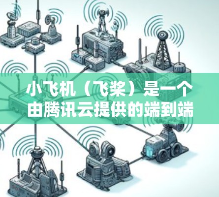 小飞机（飞桨）是一个由腾讯云提供的端到端的智能应用构建平台，支持从数据采集、模型训练到部署的全流程落地。小飞机的节点管理是其中一个重要的功能，用于管理和操作计算资源，确保模型训练和推理能够高效运行