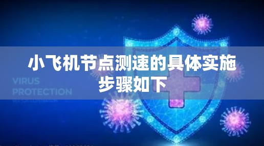 小飞机节点测速的具体实施步骤如下