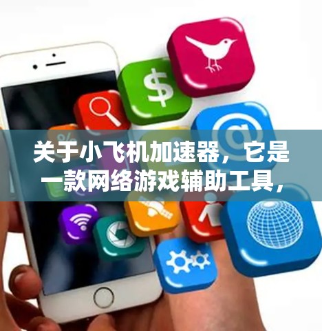 关于小飞机加速器，它是一款网络游戏辅助工具，能够帮助玩家在游戏中加速、跳跃和变形，以便更轻松地完成任务。目前，可能没有官方的最新版本信息。不过，你可以通过以下步骤检查并获取最新客户端