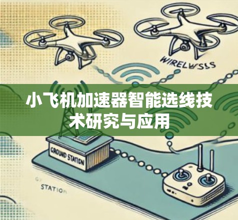 小飞机加速器智能选线技术研究与应用