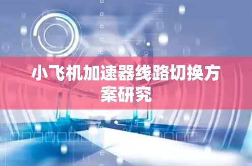 小飞机加速器线路切换方案研究