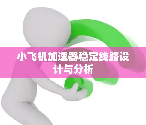 小飞机加速器稳定线路设计与分析