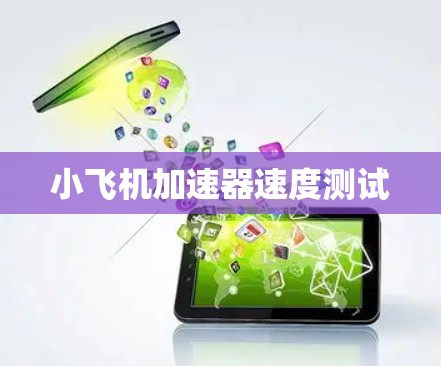 小飞机加速器速度测试