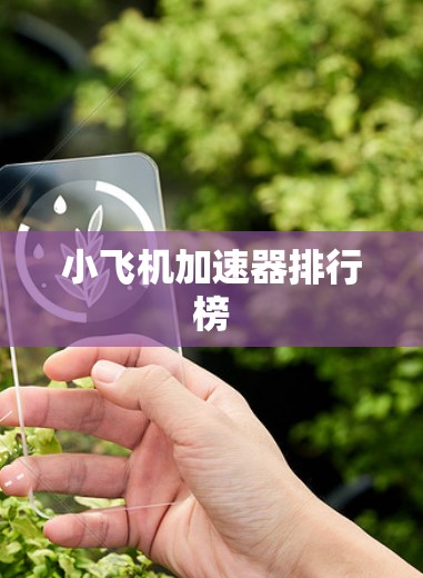 小飞机加速器排行榜