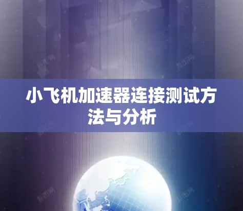 小飞机加速器连接测试方法与分析