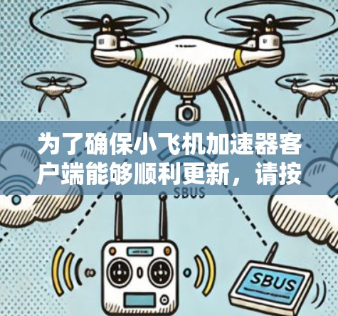 为了确保小飞机加速器客户端能够顺利更新，请按照以下步骤操作