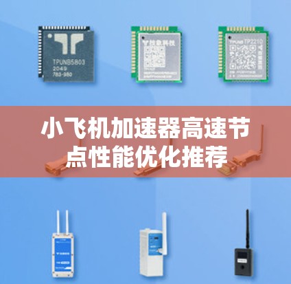 小飞机加速器高速节点性能优化推荐
