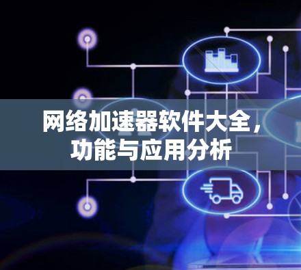 网络加速器软件大全，功能与应用分析