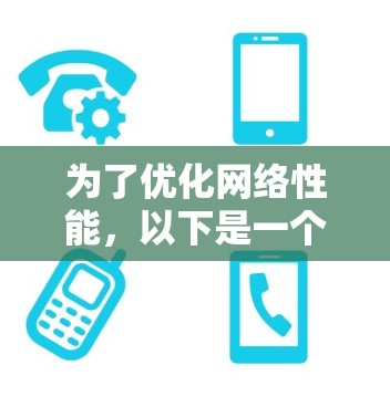 为了优化网络性能，以下是一个综合的网络加速器工具合集，帮助你提升网络速度和效率