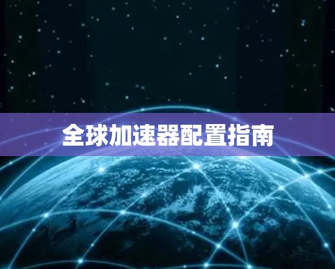 全球加速器配置指南
