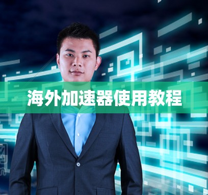 海外加速器使用教程