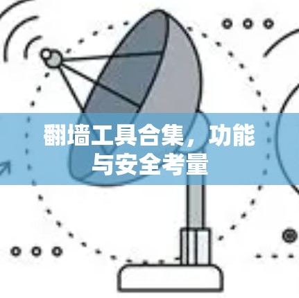 翻墙工具合集，功能与安全考量