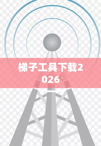 梯子工具下载2026