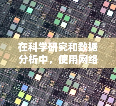 在科学研究和数据分析中，使用网络工具可以显著提高效率。以下是一些经过验证的科学网工具推荐，并附有下载链接