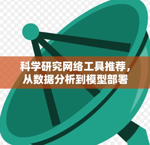 科学研究网络工具推荐，从数据分析到模型部署