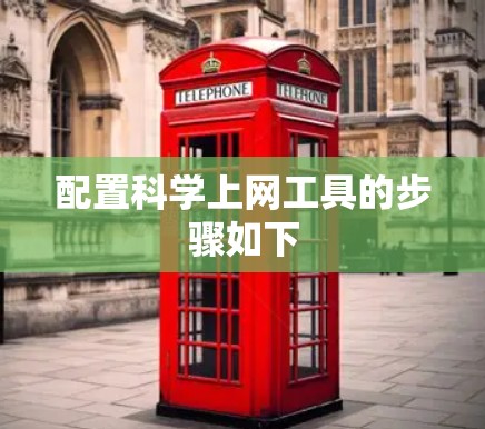 配置科学上网工具的步骤如下