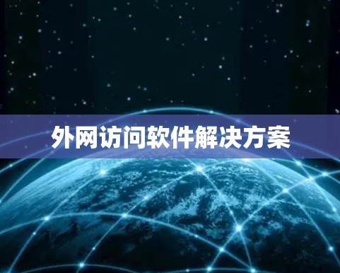 外网访问软件解决方案