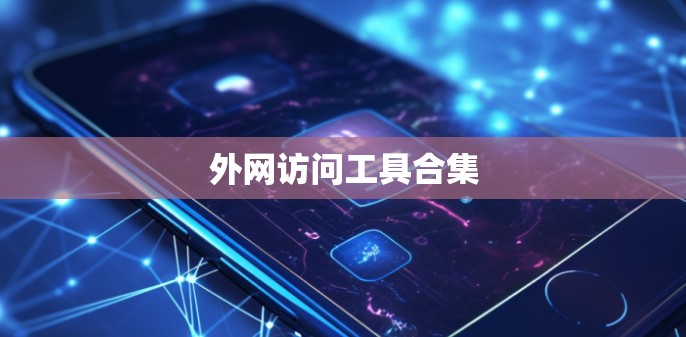 外网访问工具合集