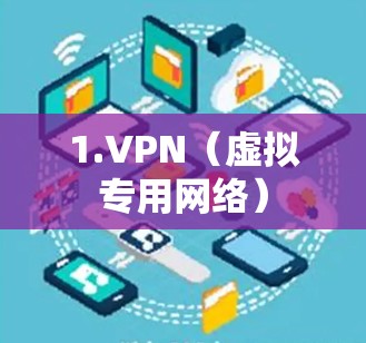 1.VPN（虚拟专用网络）