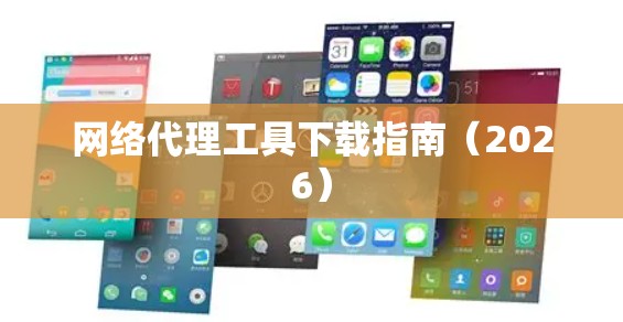 网络代理工具下载指南（2026）