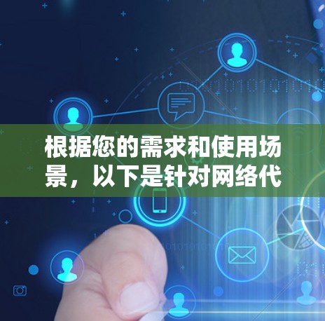 根据您的需求和使用场景，以下是针对网络代理工具的推荐
