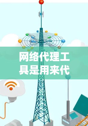 网络代理工具是用来代理网络流量、控制访问权限、监控和管理网络通信的工具。以下是使用网络代理工具的基本教程，假设你使用的是常见的网络代理工具（如Fiddler、Charles、ProxyCap等）