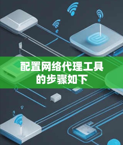 配置网络代理工具的步骤如下