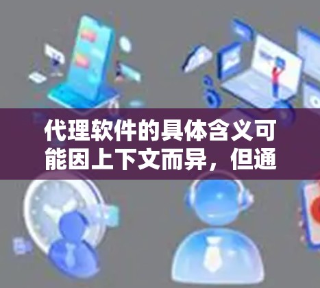 代理软件的具体含义可能因上下文而异，但通常指用于代理网络流量、管理网络、VPN或其他网络相关功能的软件。以下是一些常见的代理软件及其最新版本信息