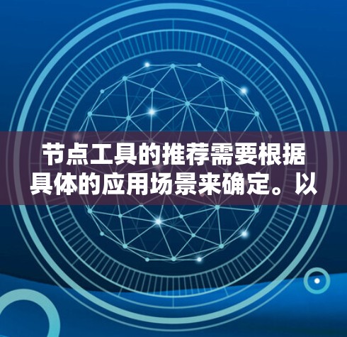 节点工具的推荐需要根据具体的应用场景来确定。以下是一些常见的节点工具推荐，涵盖了不同领域
