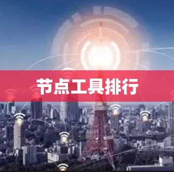 节点工具排行