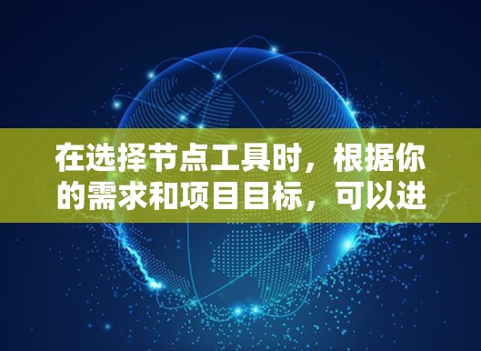 在选择节点工具时，根据你的需求和项目目标，可以进行如下分析和选择